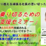 【終了】コロナ禍を乗り切るための事業再構築支援セミナー